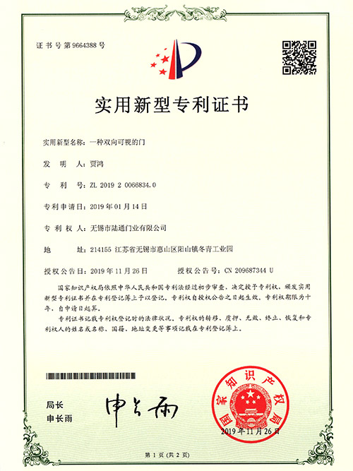 鑫历-一种双向可视的门-专利证书